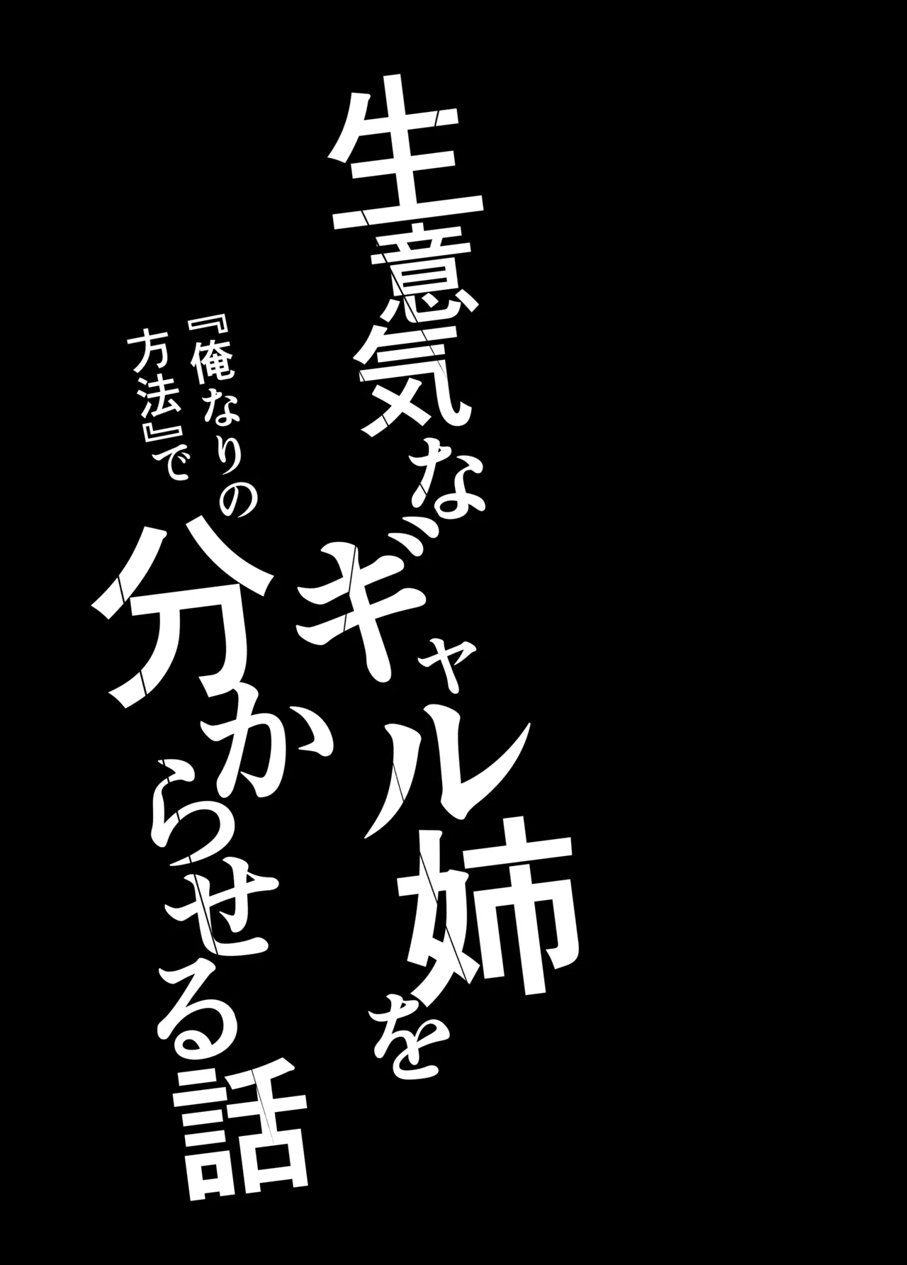 生意気なギャル姉を『俺なりの方法』で分からせる話 Page.26