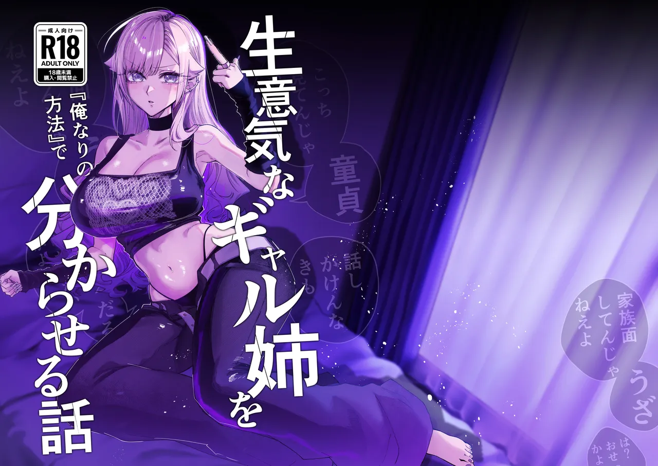 生意気なギャル姉を『俺なりの方法』で分からせる話 Page.38