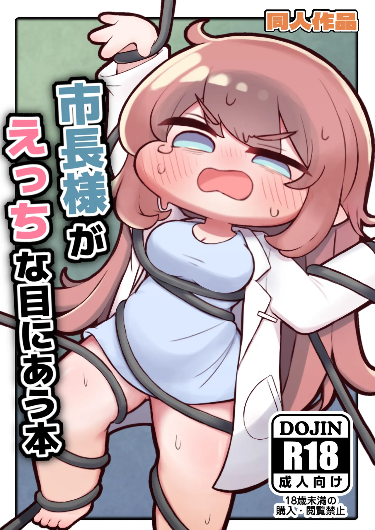 市長様がえっちな目にあう本