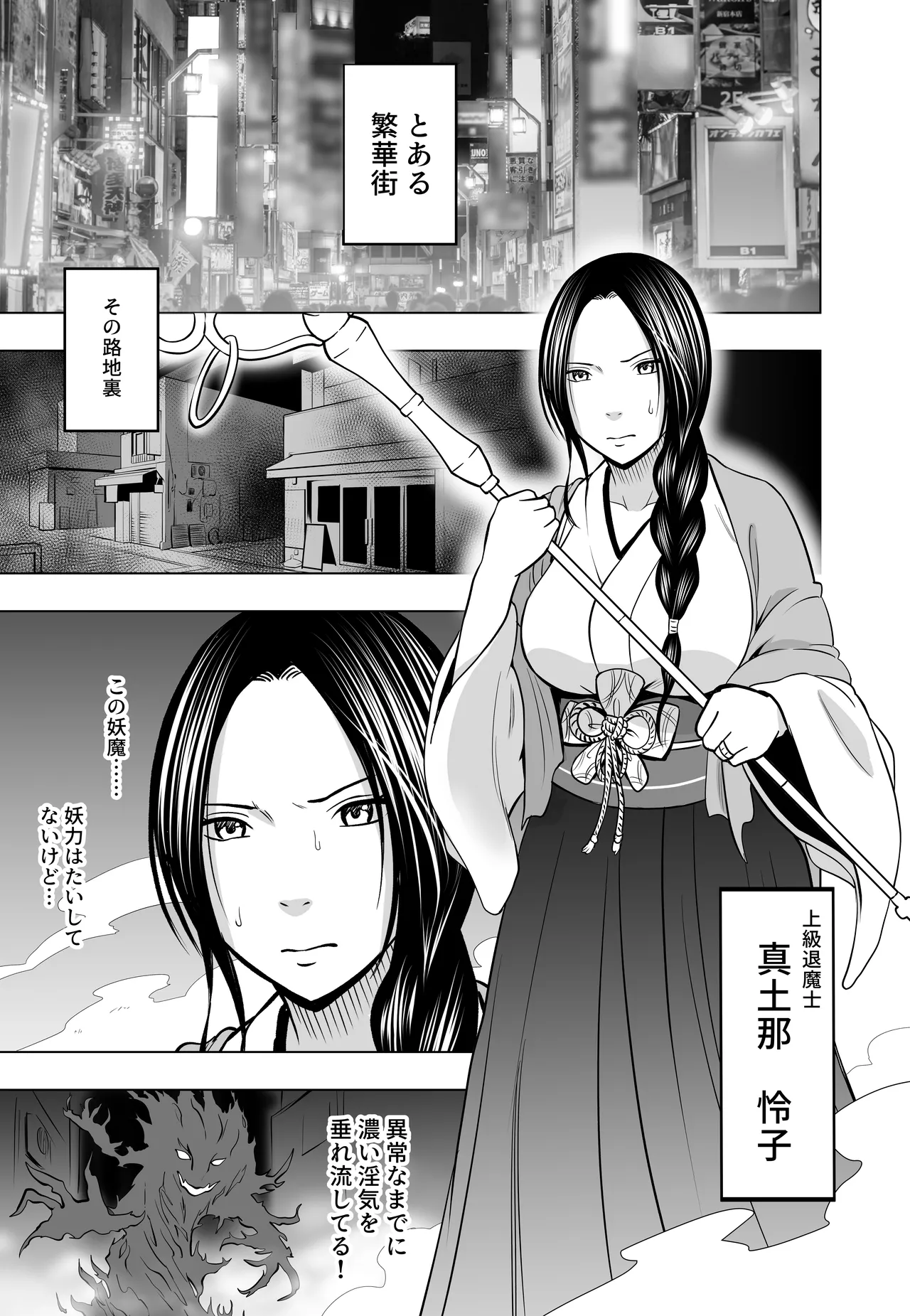 なんの力もない一般人にイカされる退魔士 レイコ編 Page.2