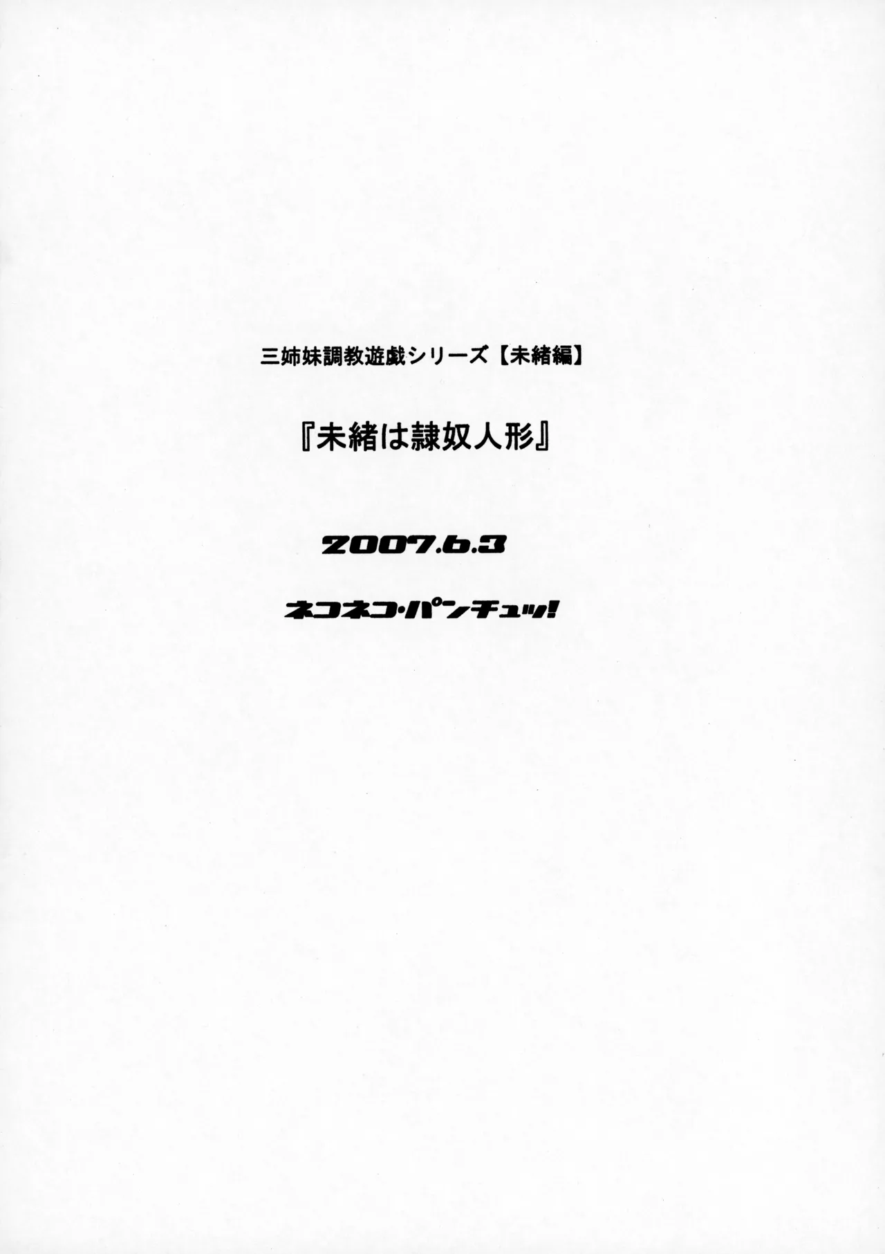 (ねこねこぱんちゅっ)三姉妹調教遊戯シリーズ【未緒編】『未緒は隷奴人形』 Page.20