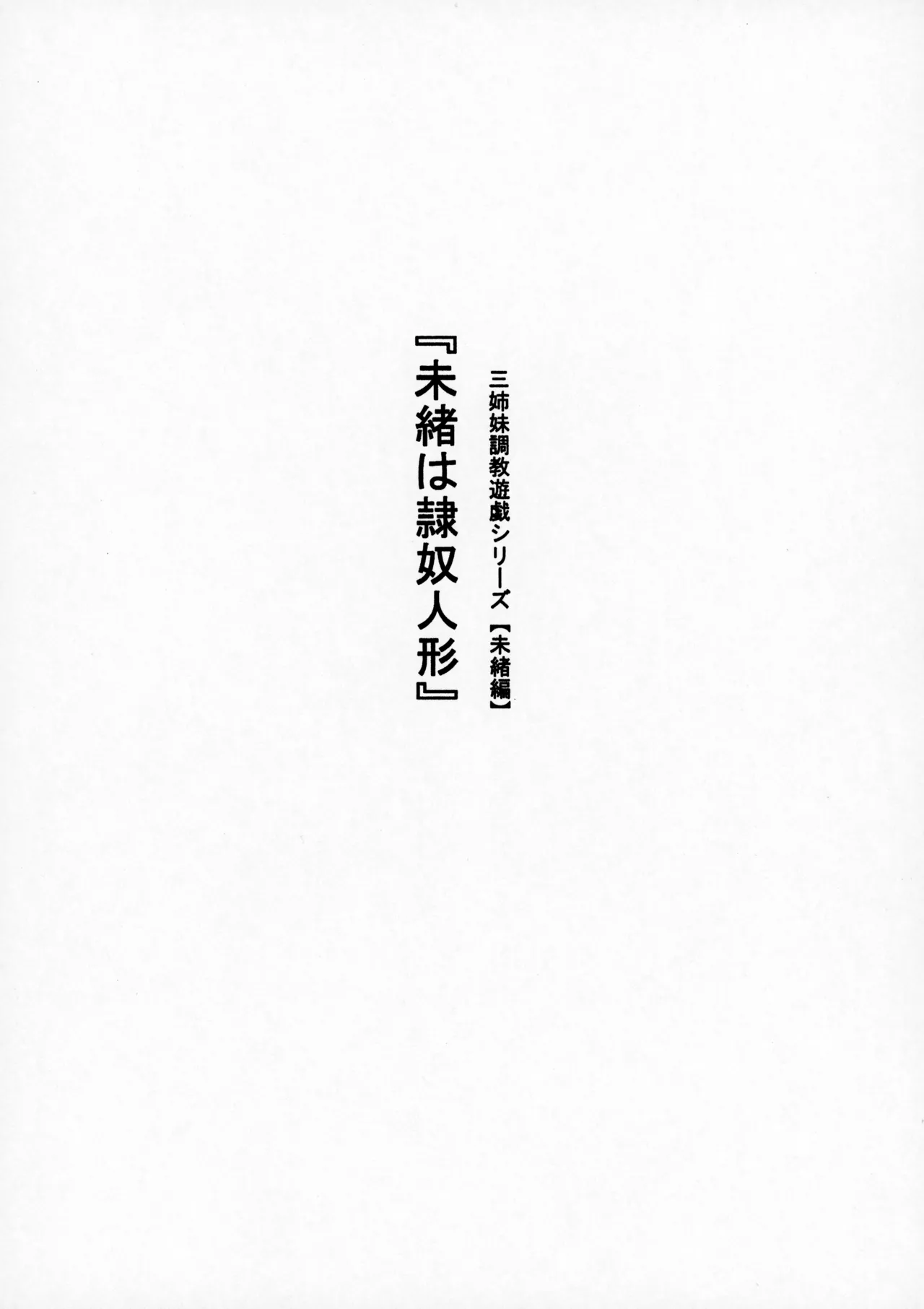 (ねこねこぱんちゅっ)三姉妹調教遊戯シリーズ【未緒編】『未緒は隷奴人形』 Page.3
