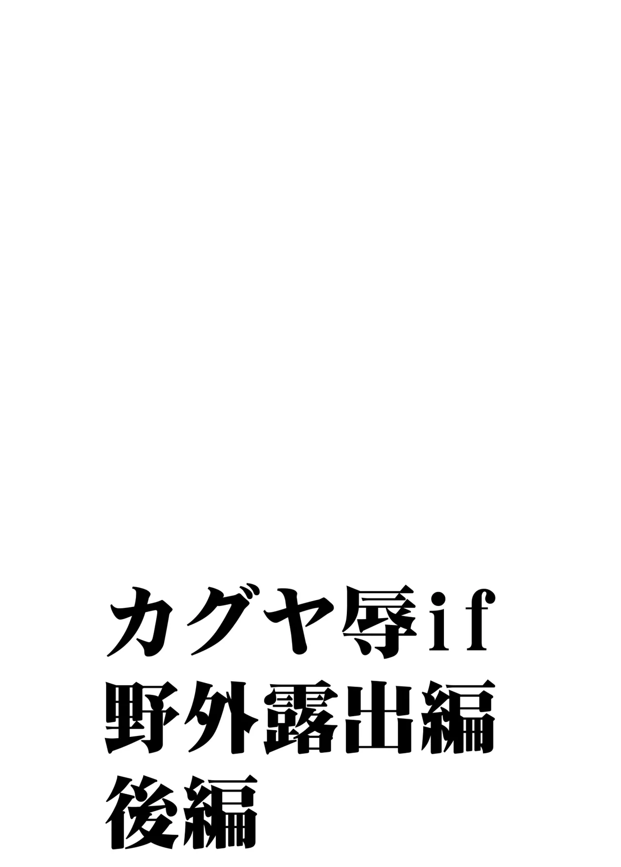 退魔士カグヤ辱if 3 Page.25