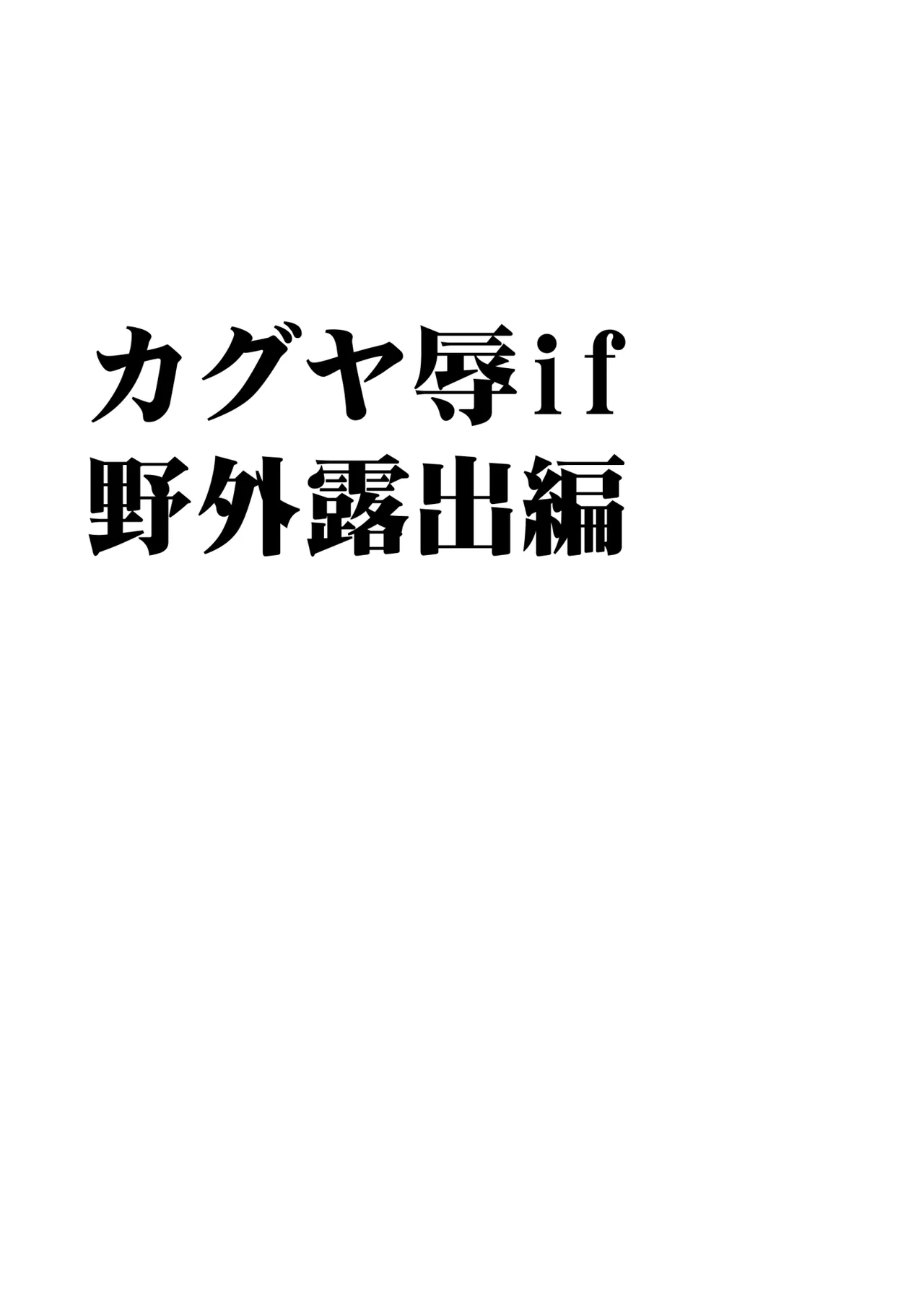 退魔士カグヤ辱if 3 Page.3