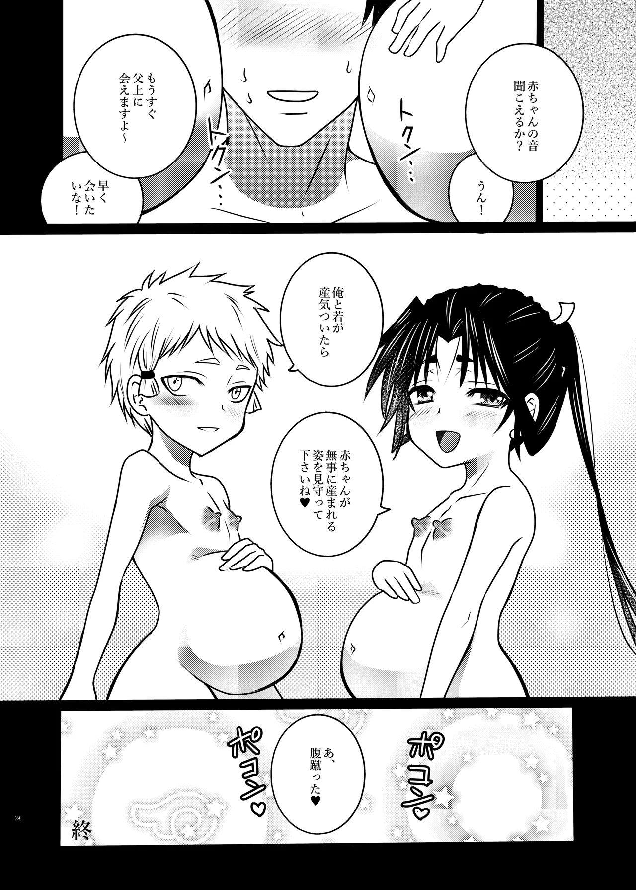 若と弧次郎が俺の子を産んでくれる話 Page.23