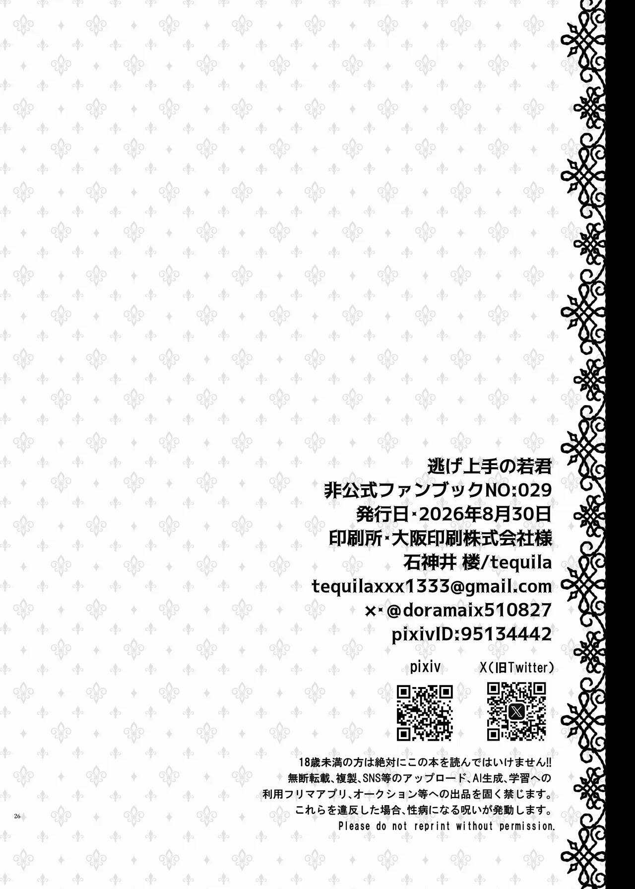 若と弧次郎が俺の子を産んでくれる話 Page.25