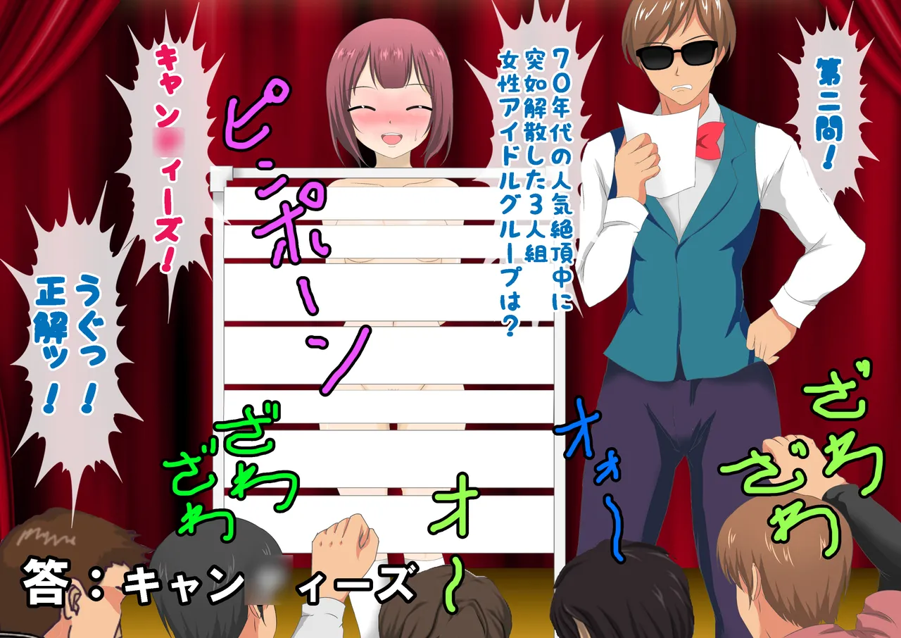 負けたら裸!昭和のクイズ番組! Page.100