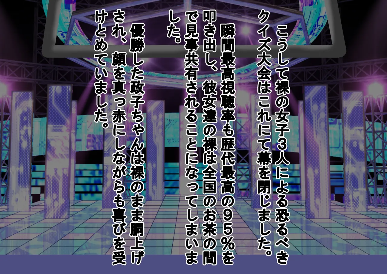 負けたら裸!昭和のクイズ番組! Page.172