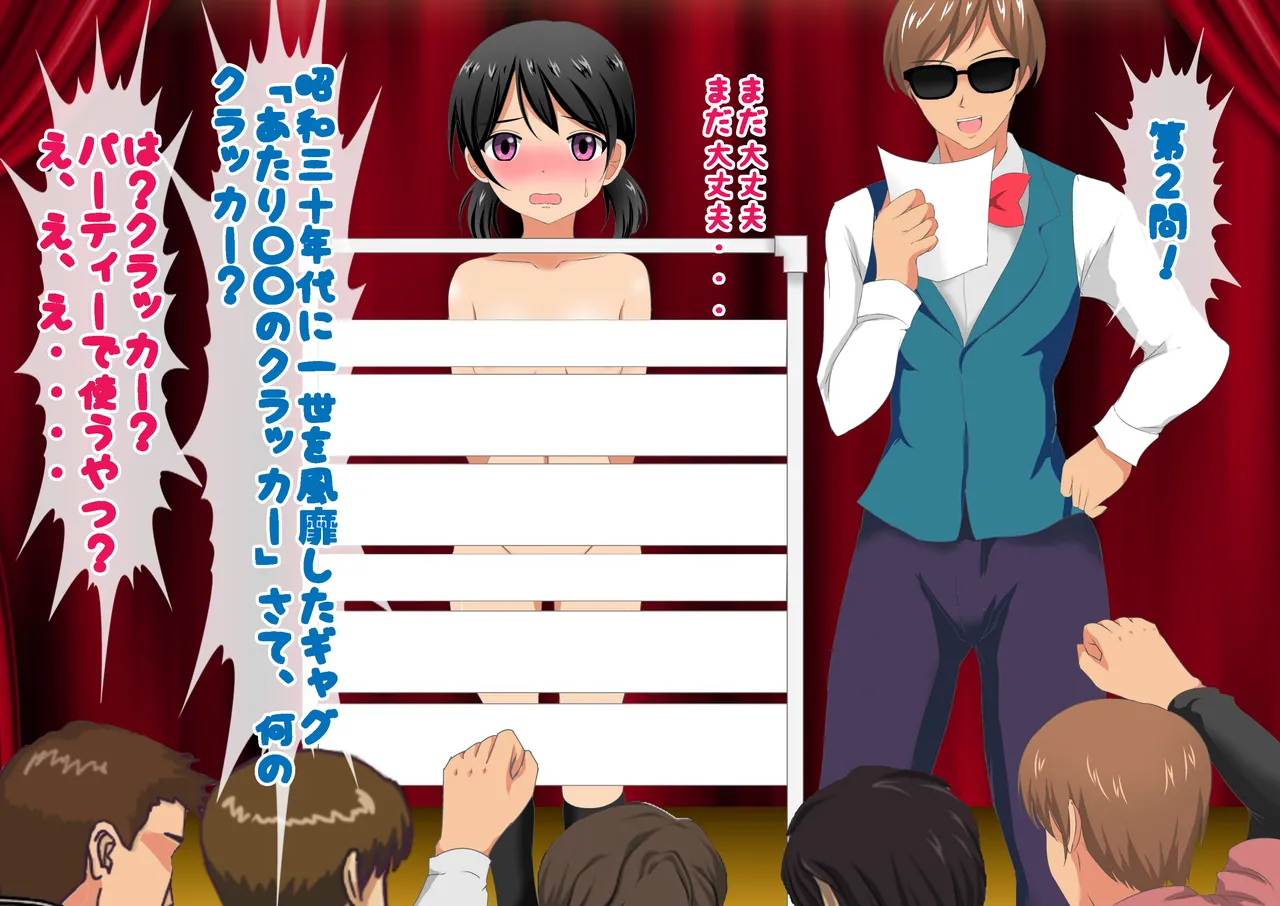 負けたら裸!昭和のクイズ番組! Page.74