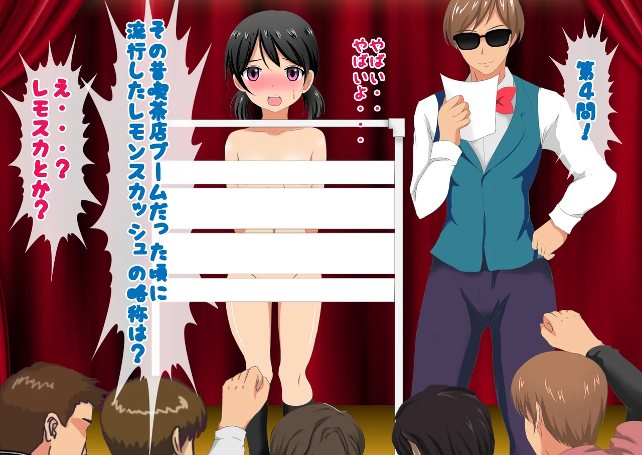 負けたら裸!昭和のクイズ番組! Page.79