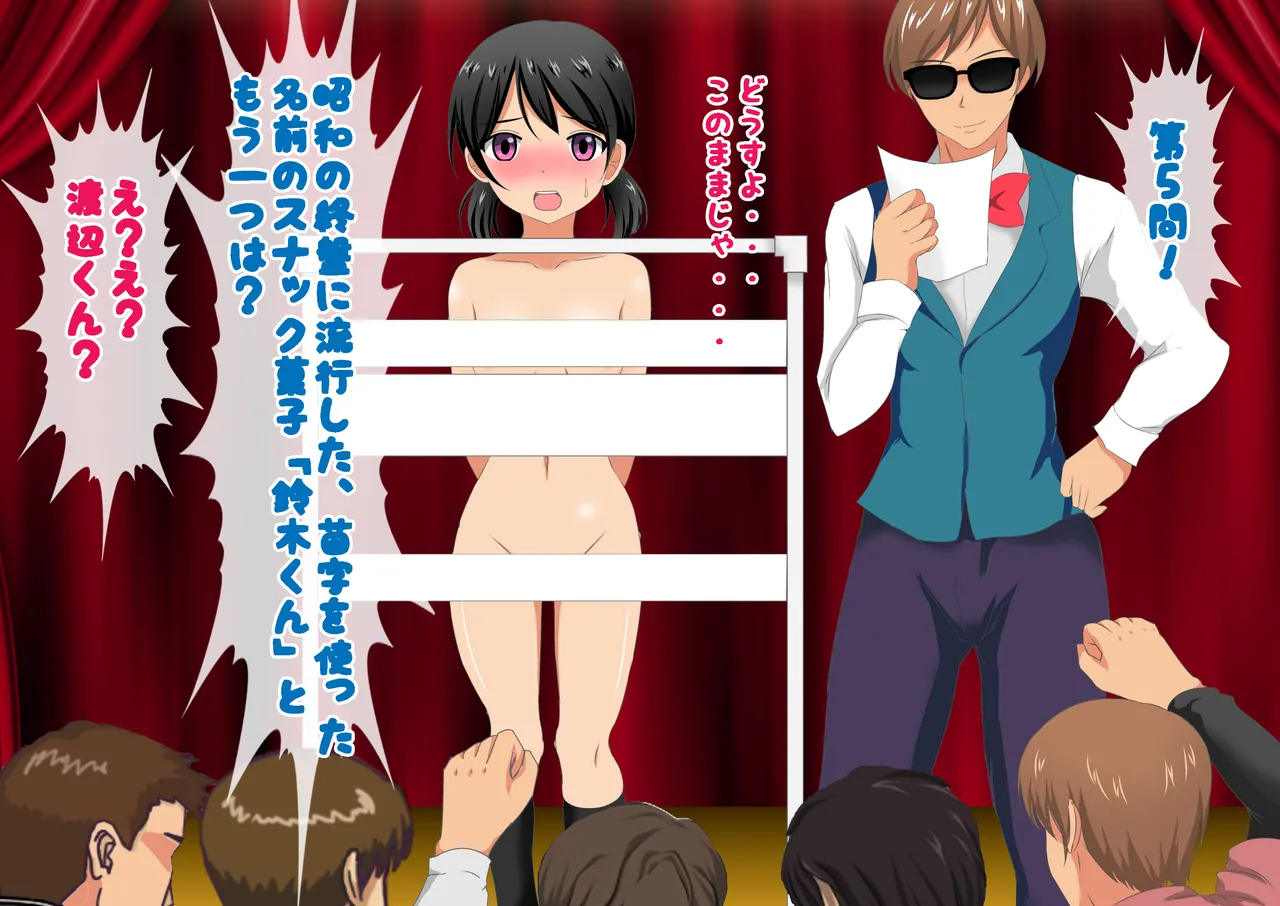 負けたら裸!昭和のクイズ番組! Page.81