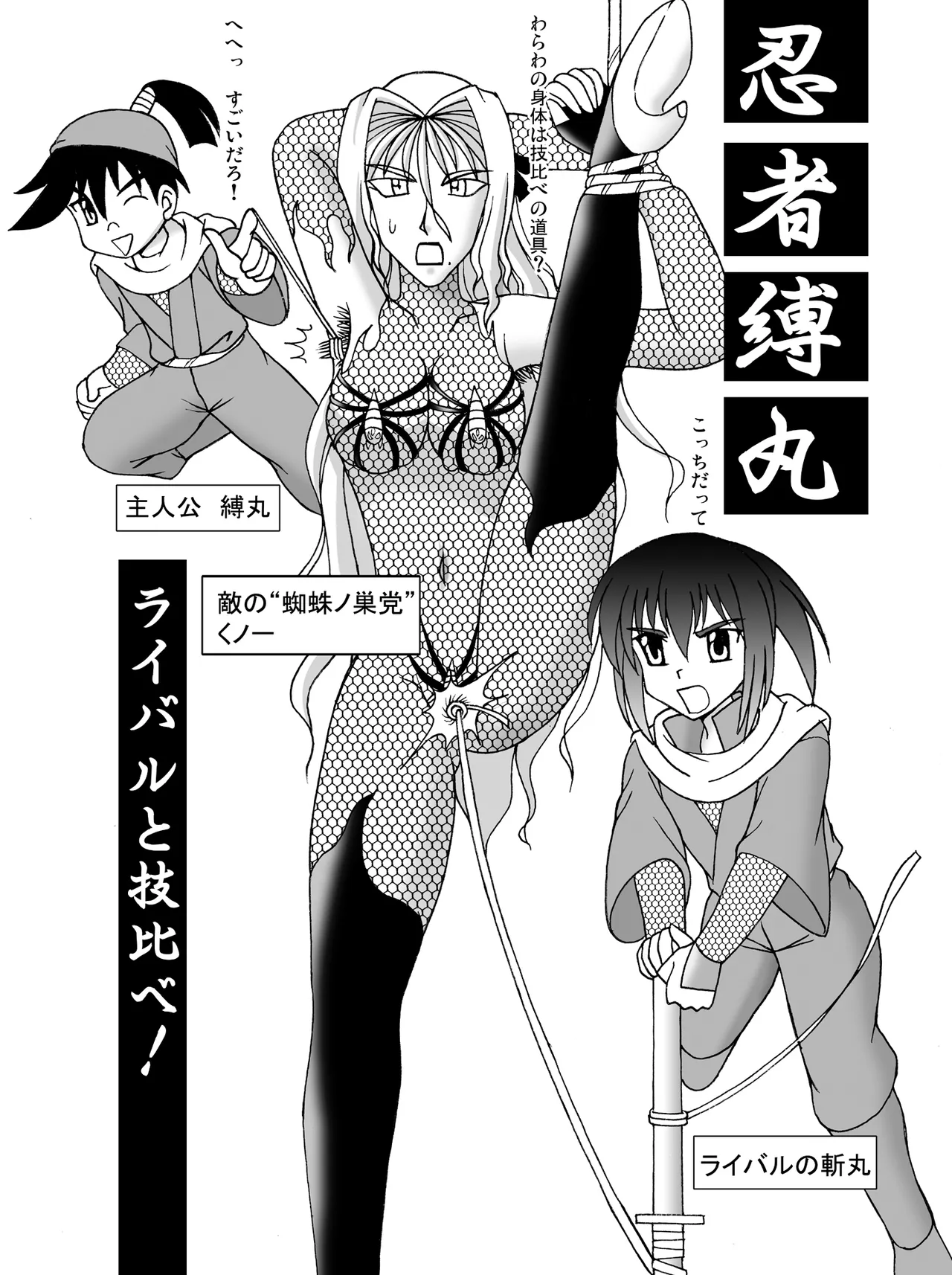 忍者缚丸 ライバルと技比べ!