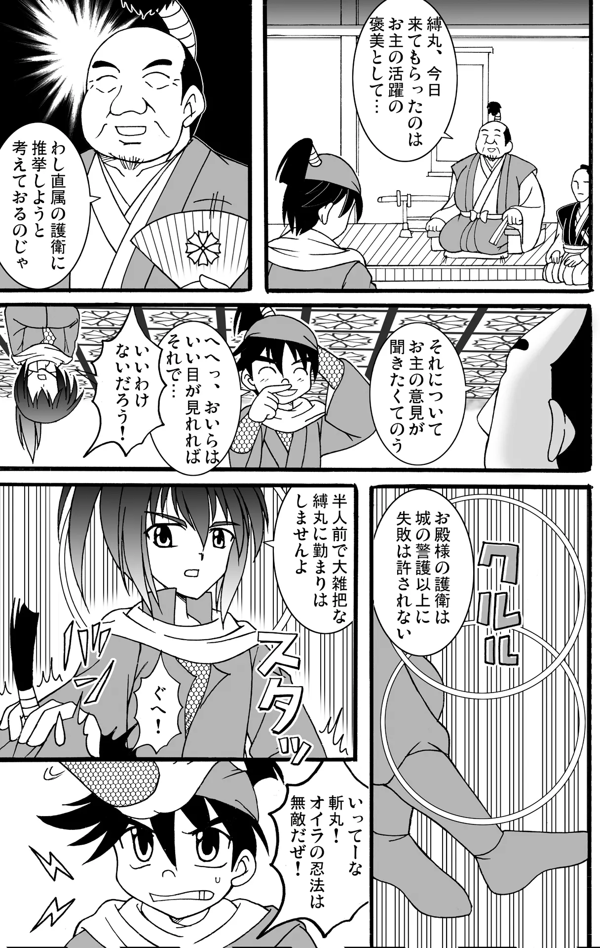 忍者缚丸 ライバルと技比べ! Page.2