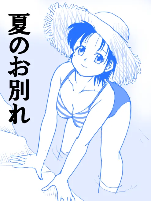夏のお別れ