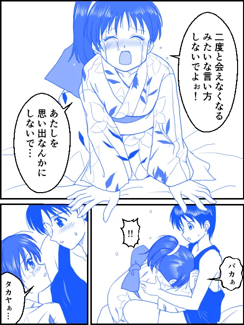 夏のお別れ Page.11