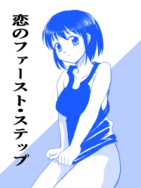 恋のファースト・ステップ