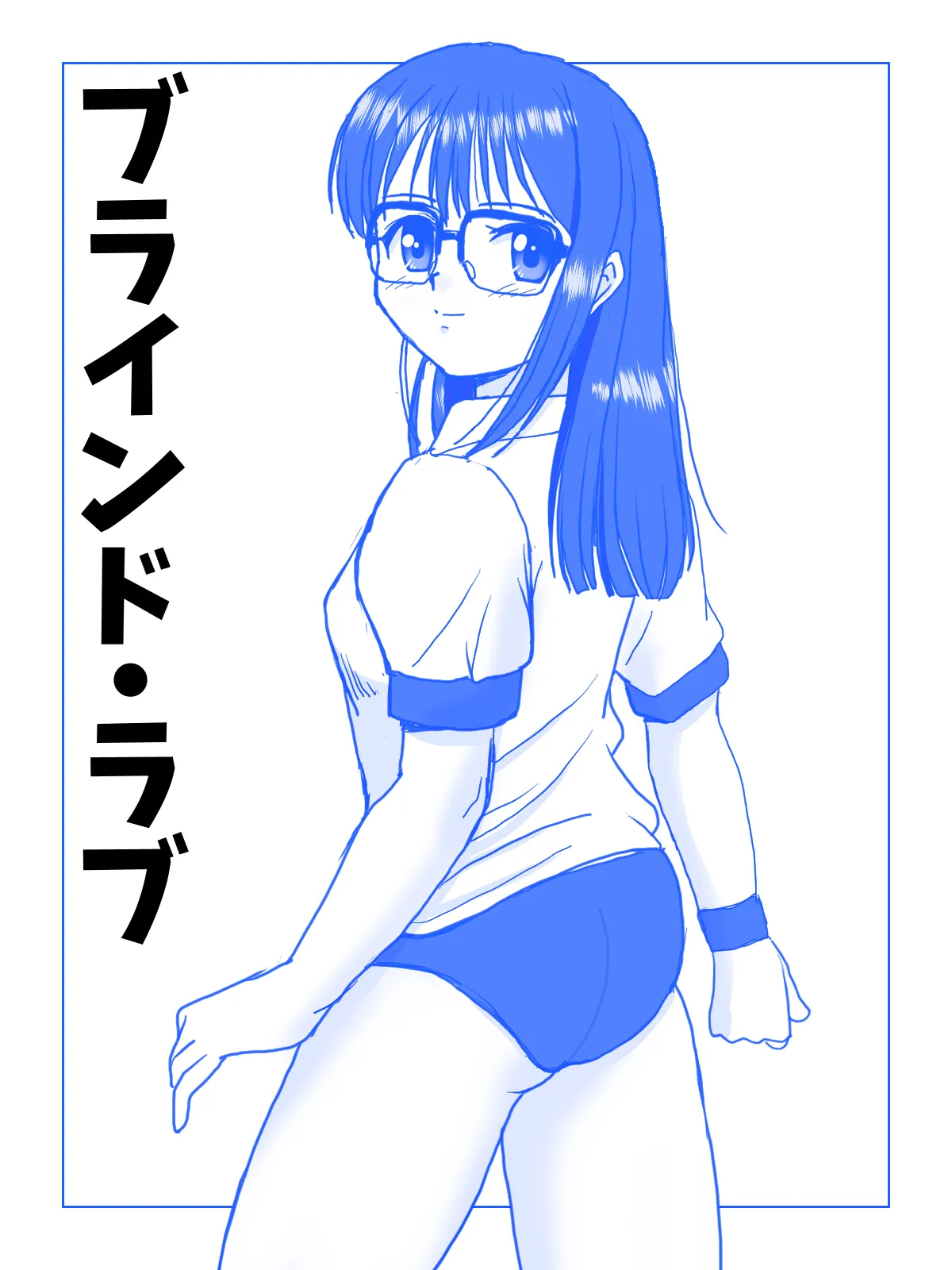 ブラインド・ラブ