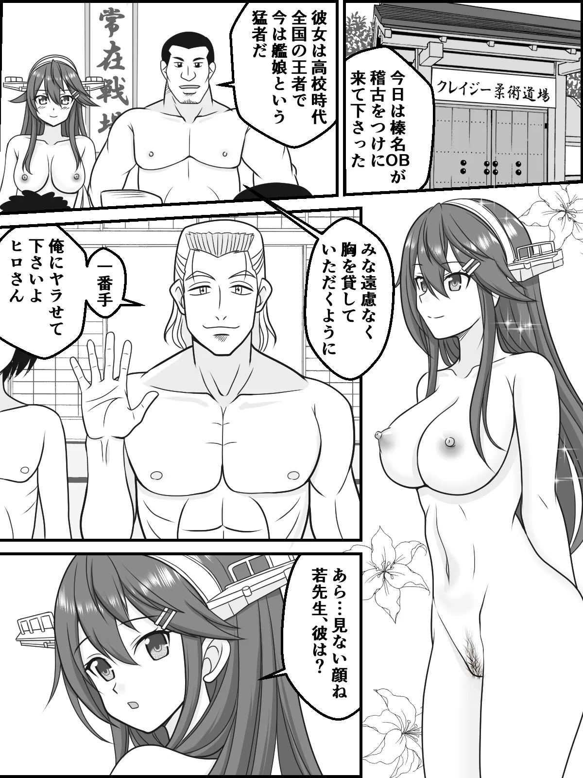 榛名がクレイジー全裸柔術道場を懲らしめる Page.2