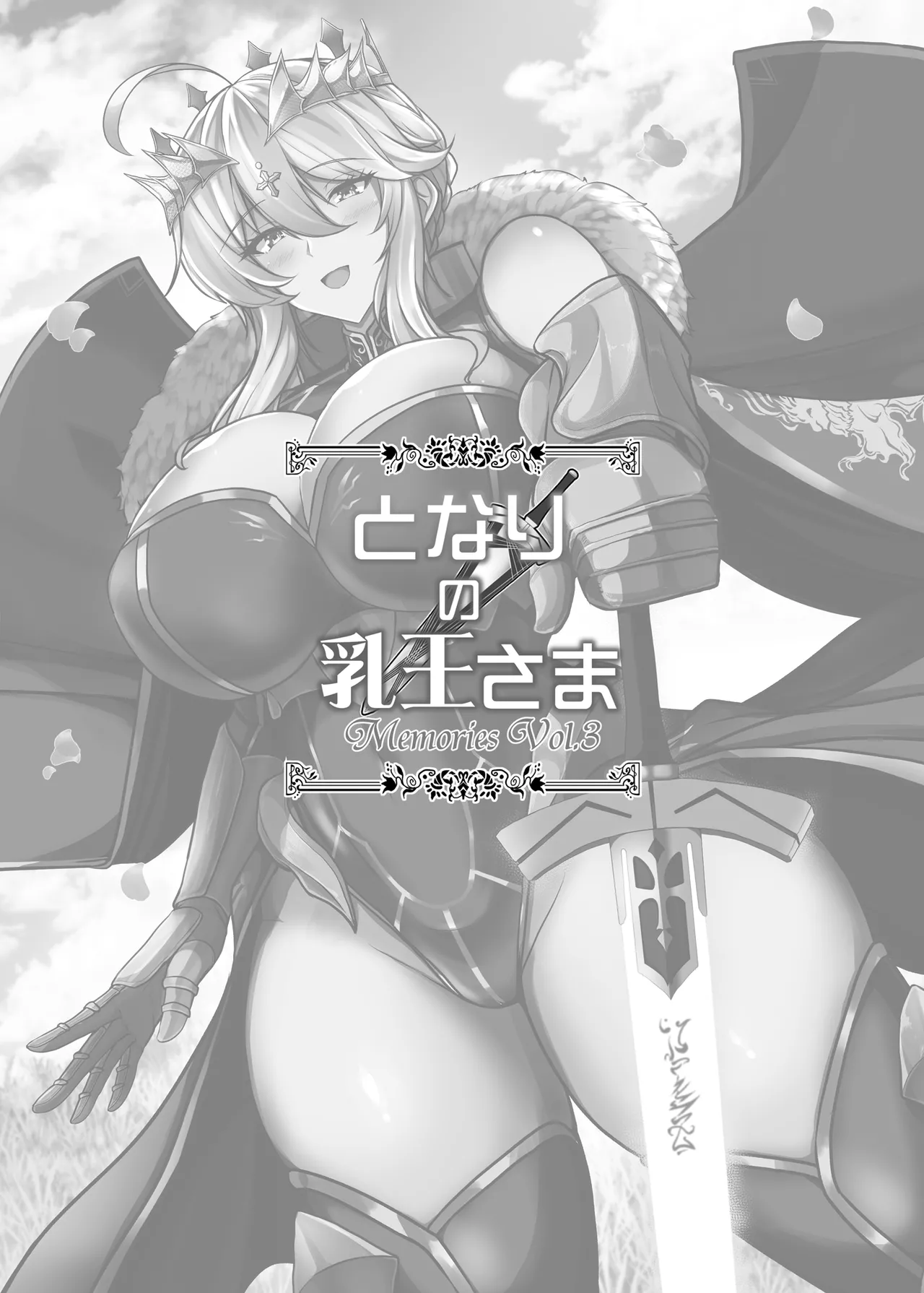 となりの乳王さま Memories Vol.3 Page.3