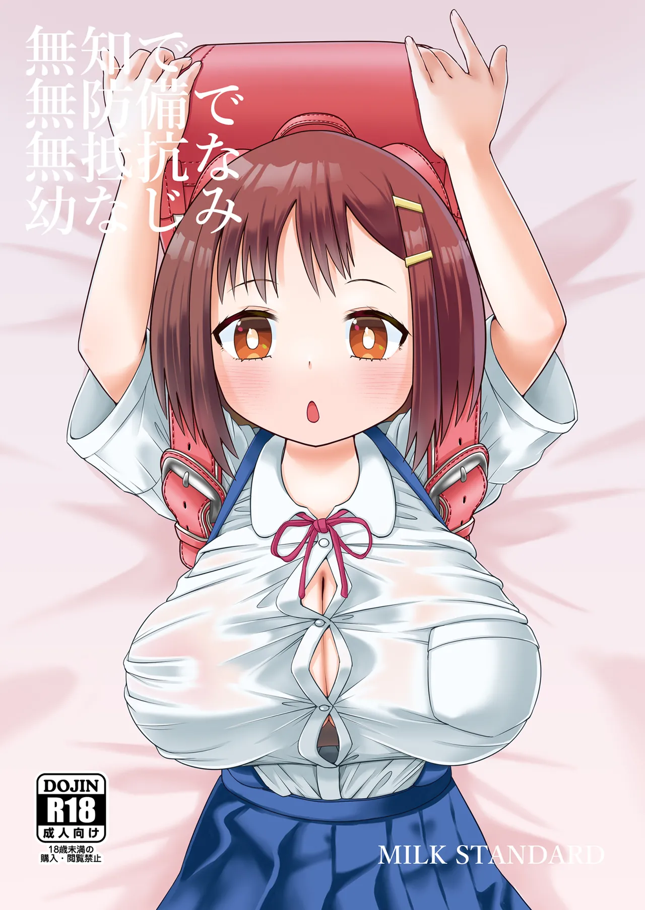 無知で無防備で無抵抗な幼なじみ