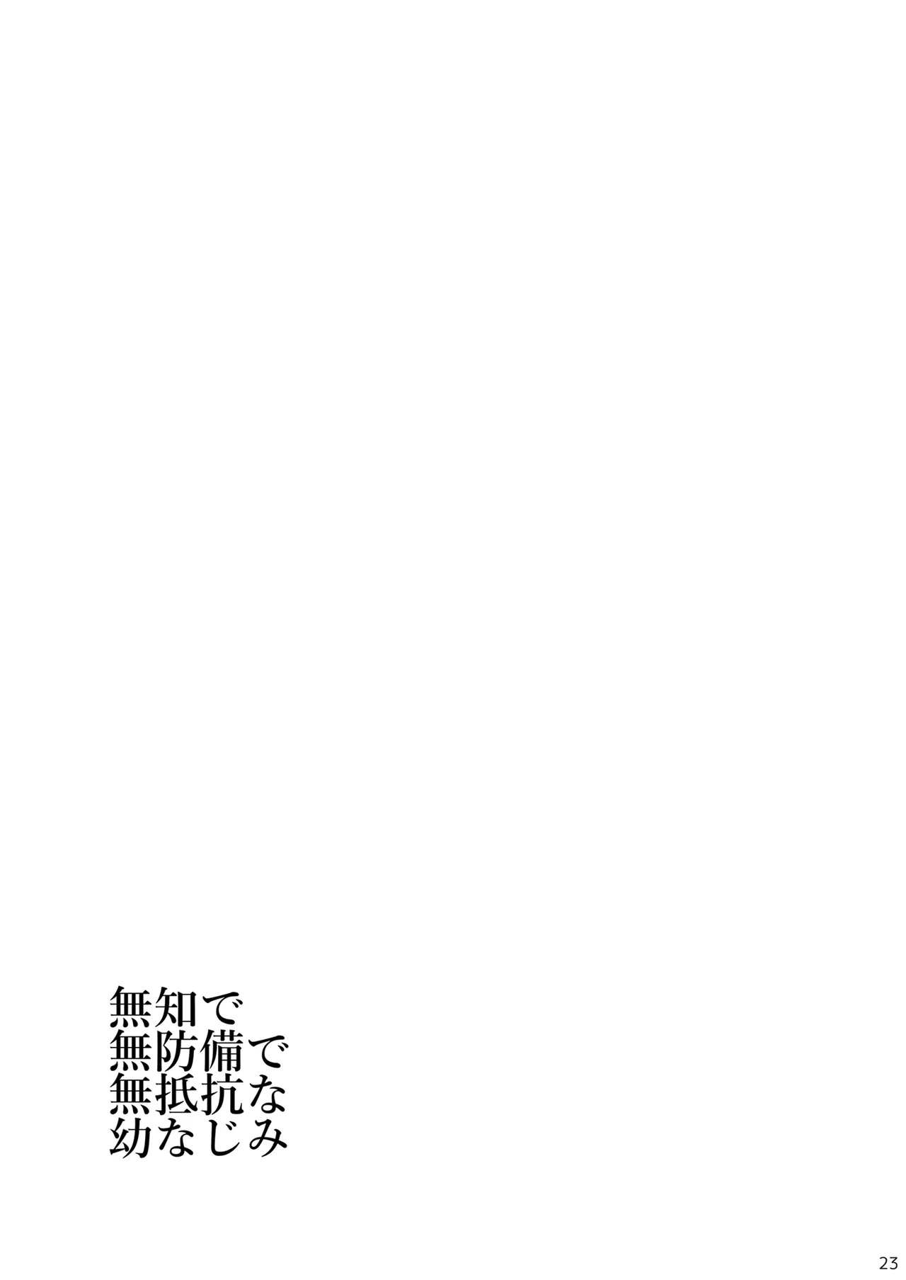 無知で無防備で無抵抗な幼なじみ Page.23
