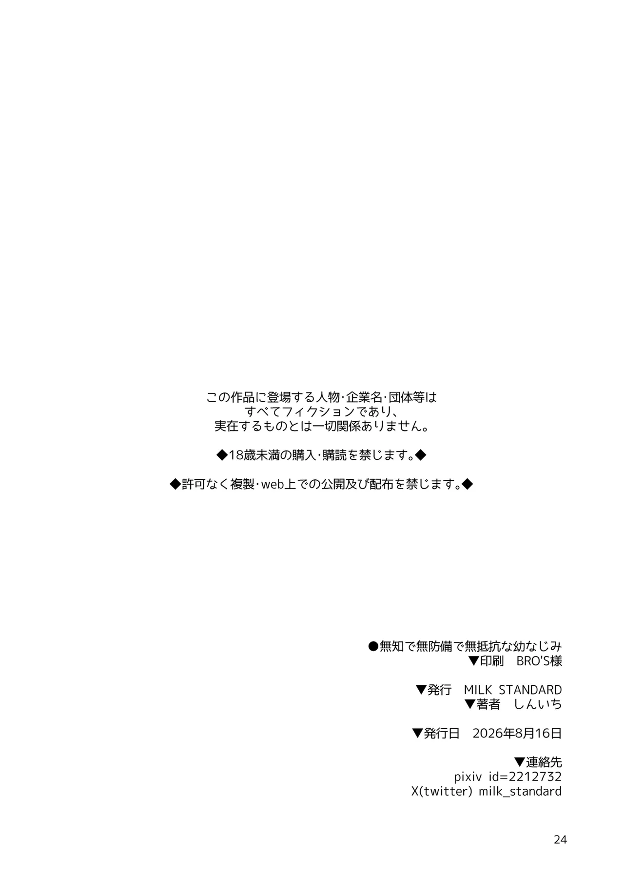 無知で無防備で無抵抗な幼なじみ Page.24