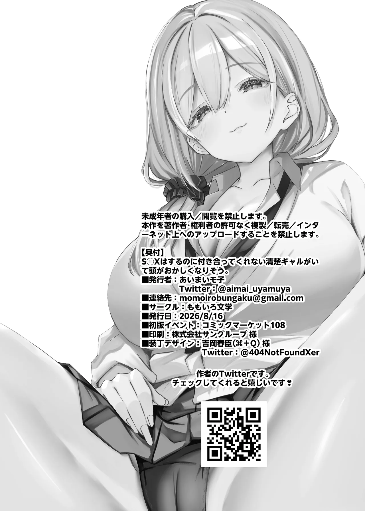 S◯Xはするのに付き合ってくれない清楚ギャルがいて頭がおかしくなりそう。 Page.43