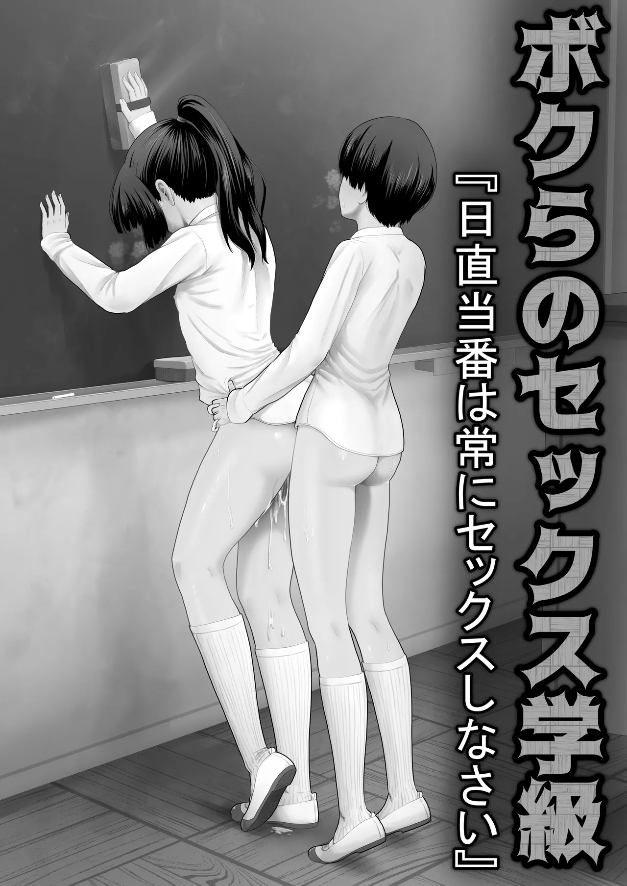 ボクらのセックス学級 Page.2