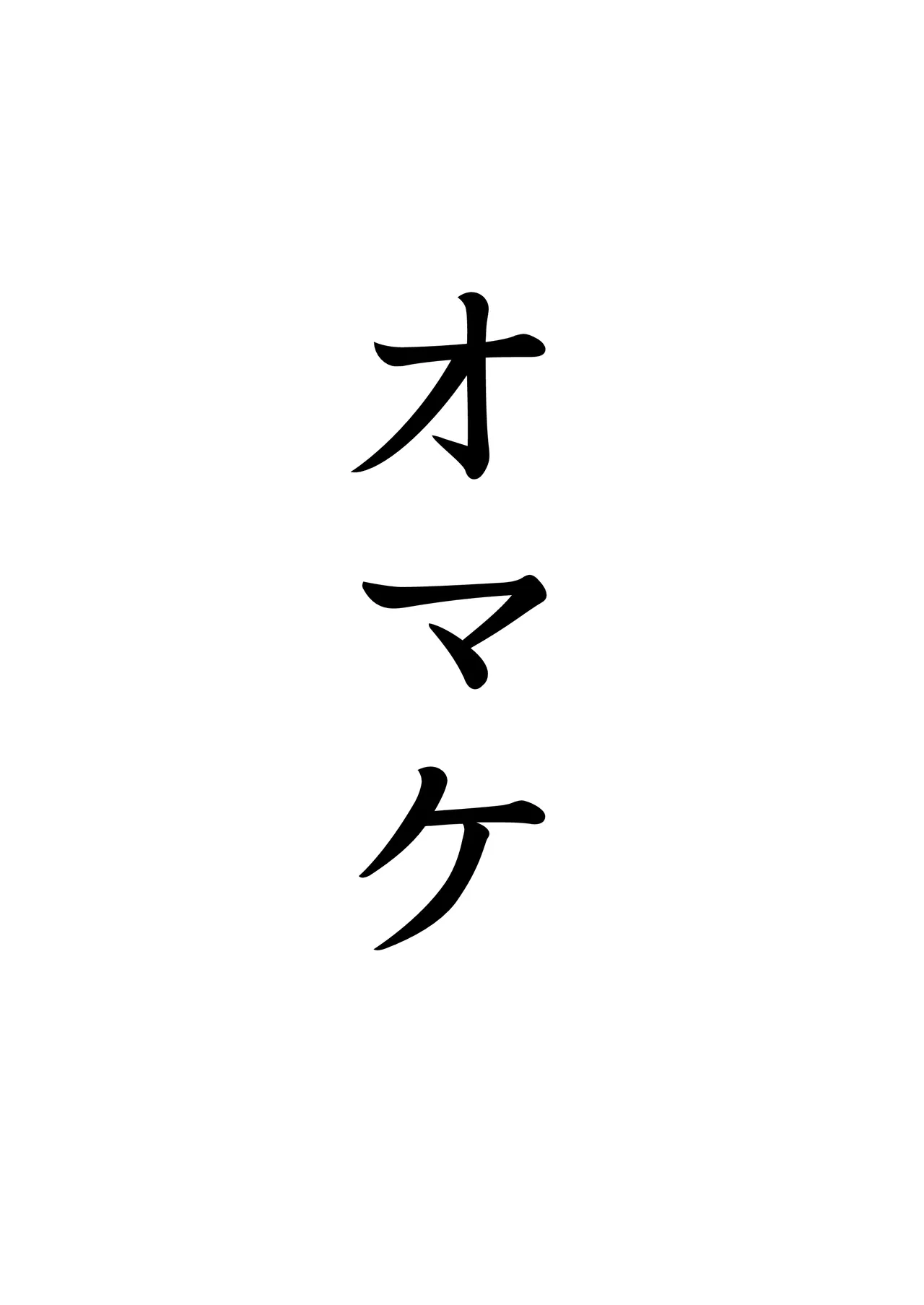 ボクらのセックス学級 Page.59