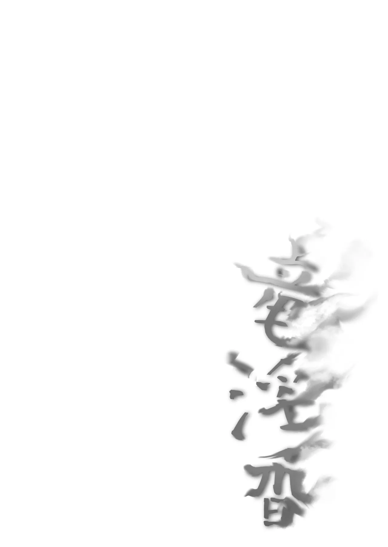 竜淫香 Page.2