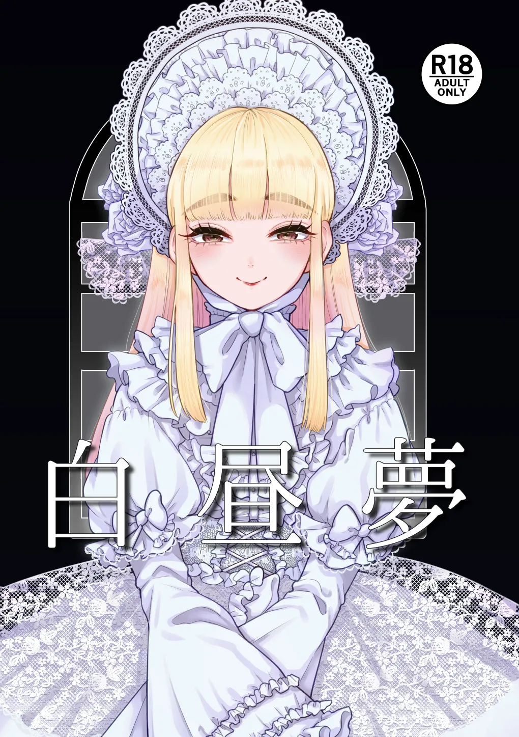 白昼夢
