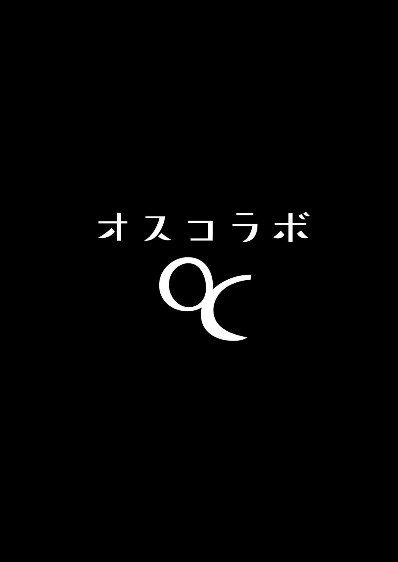 オスコラボOC Page.2