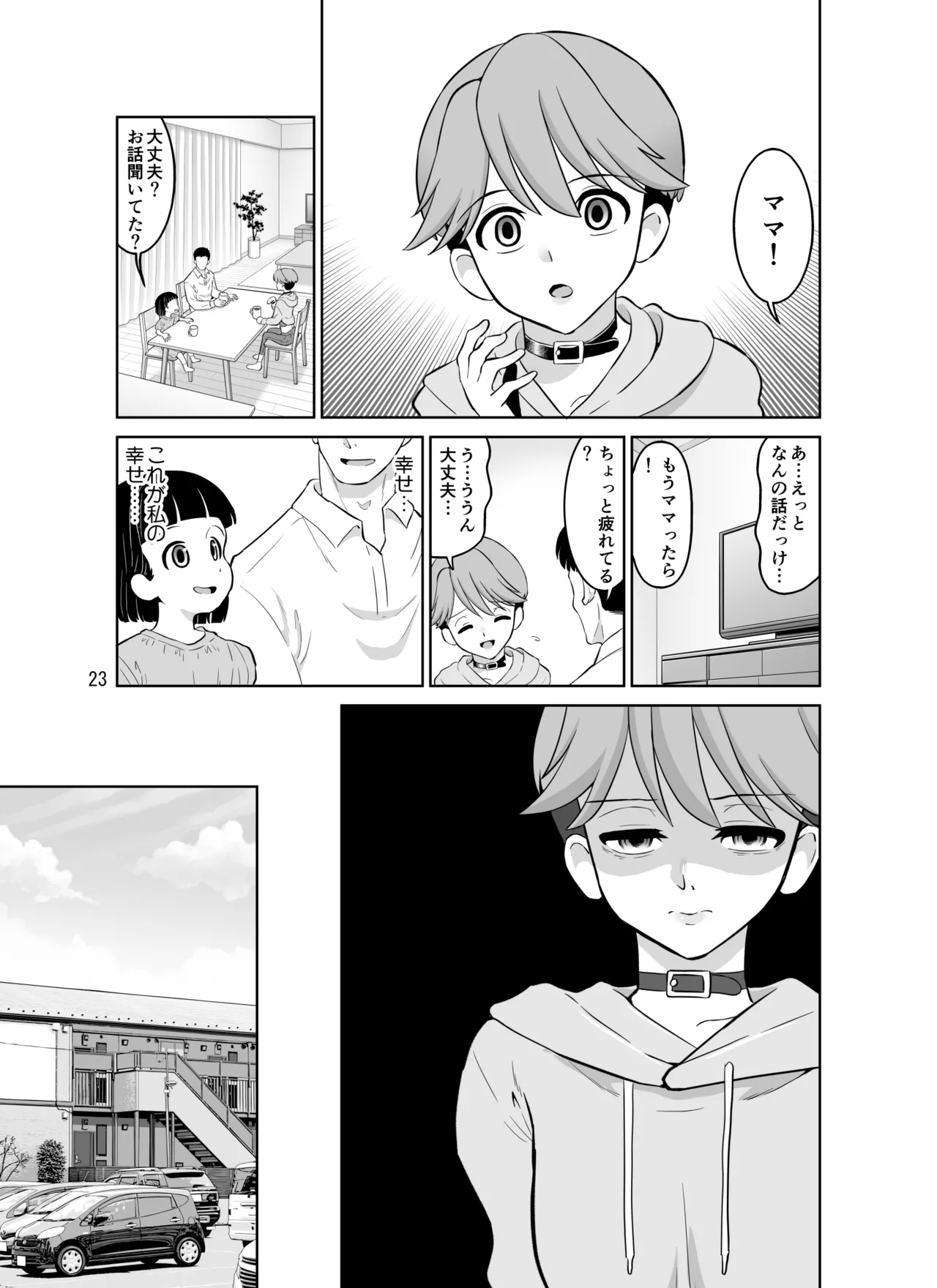 寝取られボクっ子ママ 〜妊娠確定セックスでもイケなかった一人称「ボク」のママさんが他人棒ではじめて中イキするお話〜 Page.23