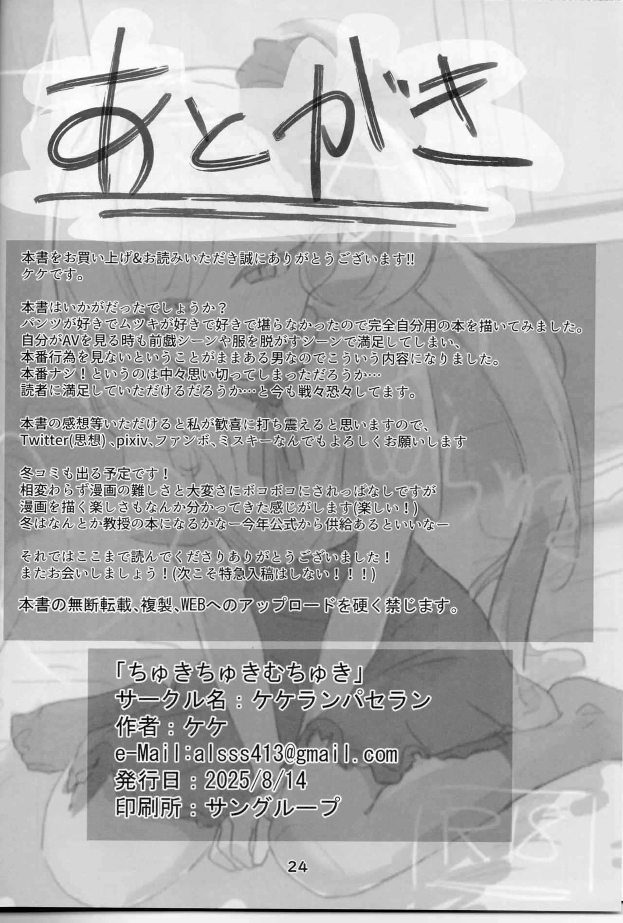 ちゅきちゅきむちゅき Page.23