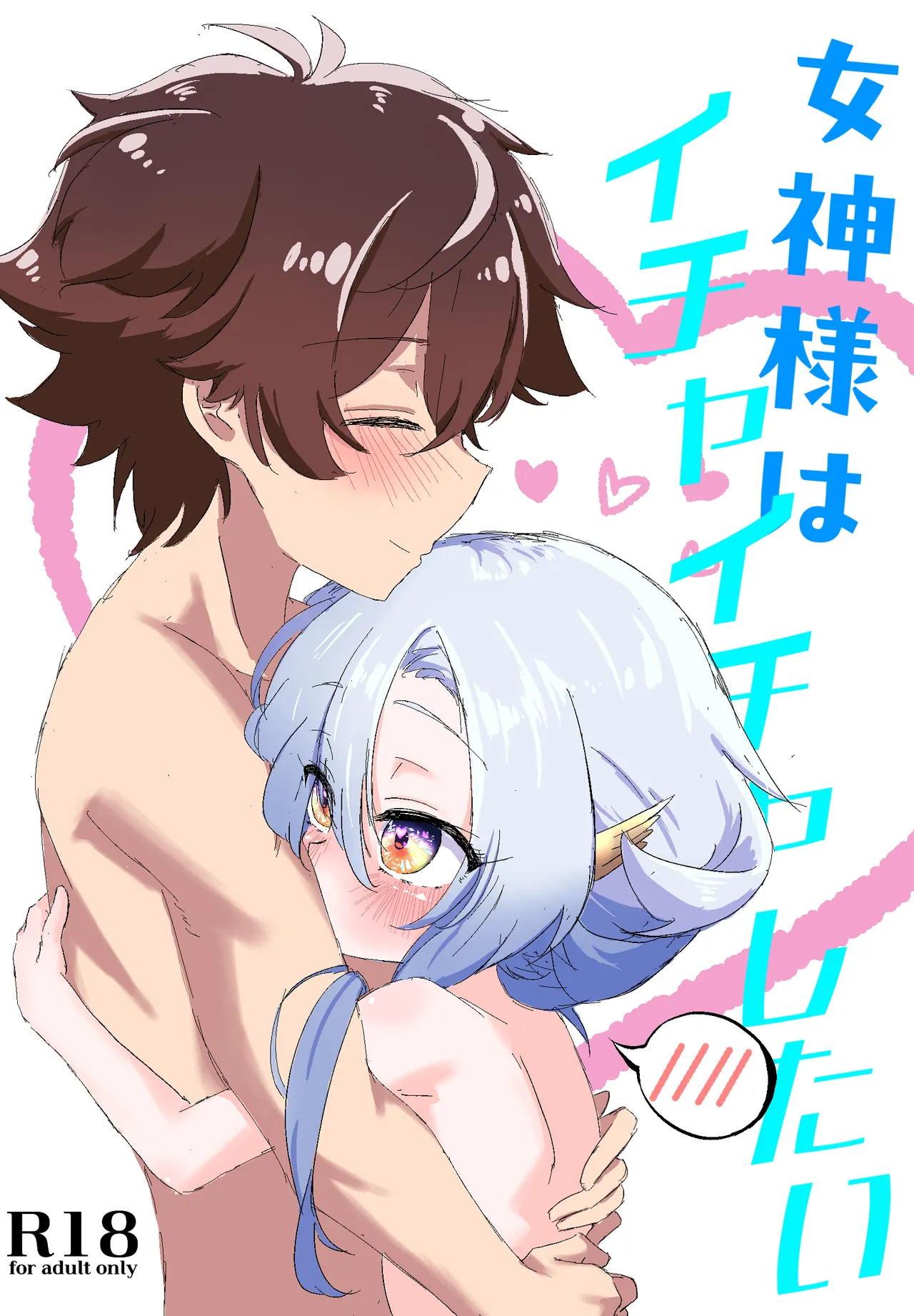 女神様とイチャイチャラブ日常♡