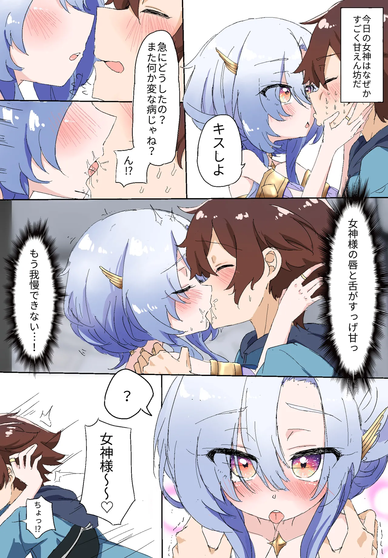 女神様とイチャイチャラブ日常♡ Page.2