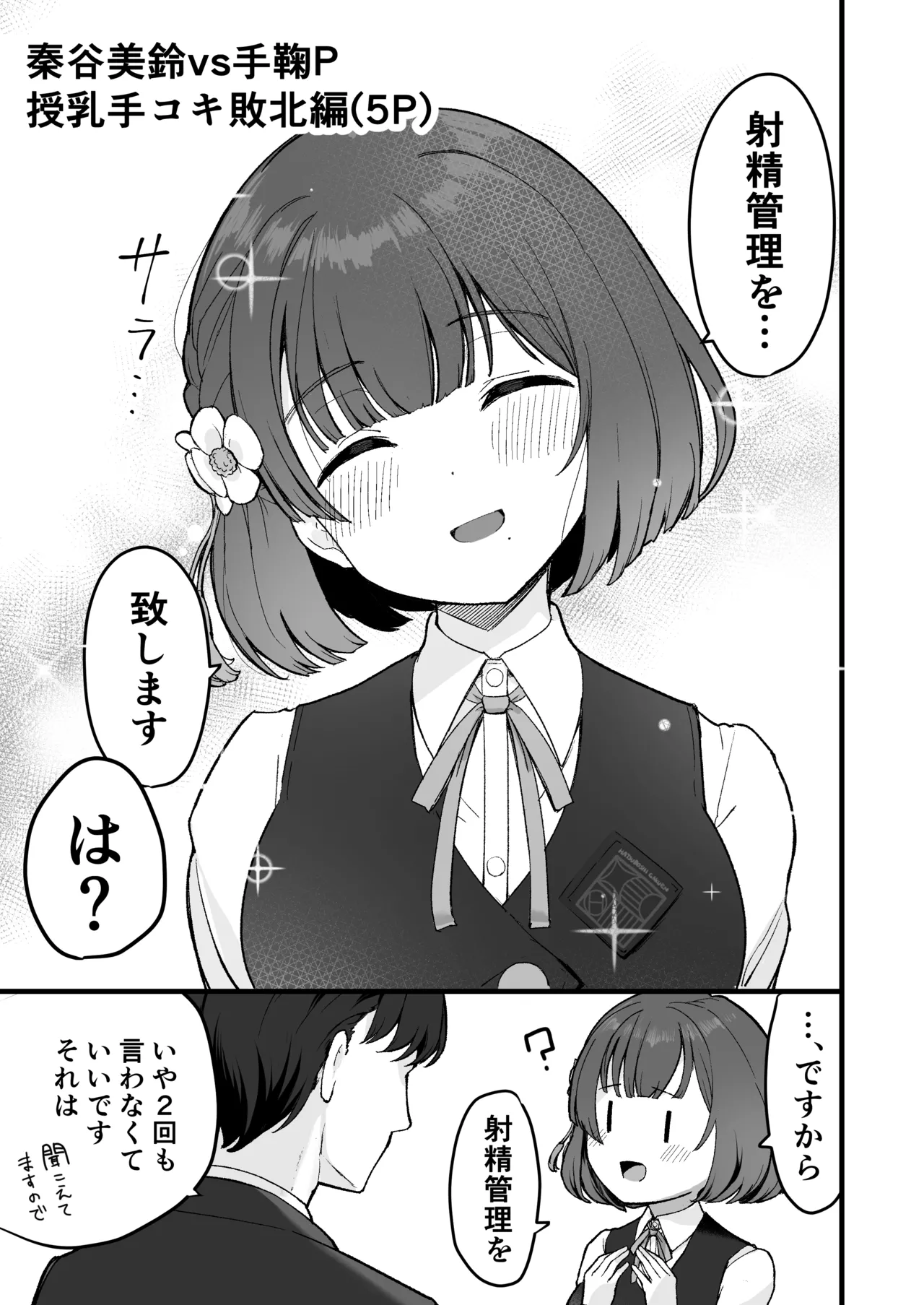 秦谷美鈴vs手鞠P 授乳手コキ敗北編