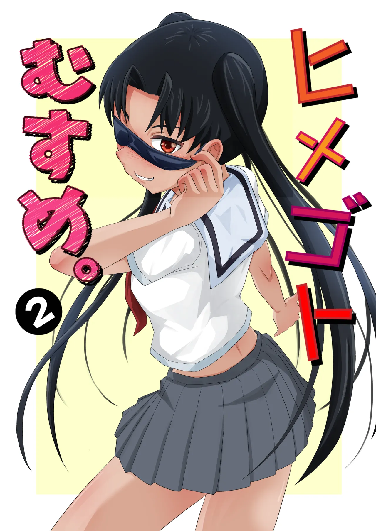 ヒメゴトむすめ。2-