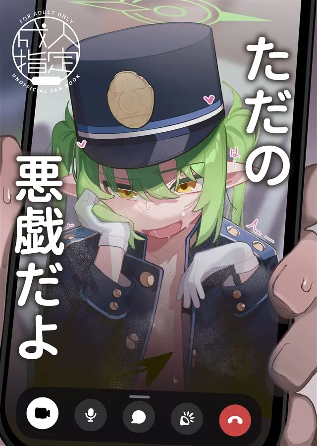 ただの悪戯だよ