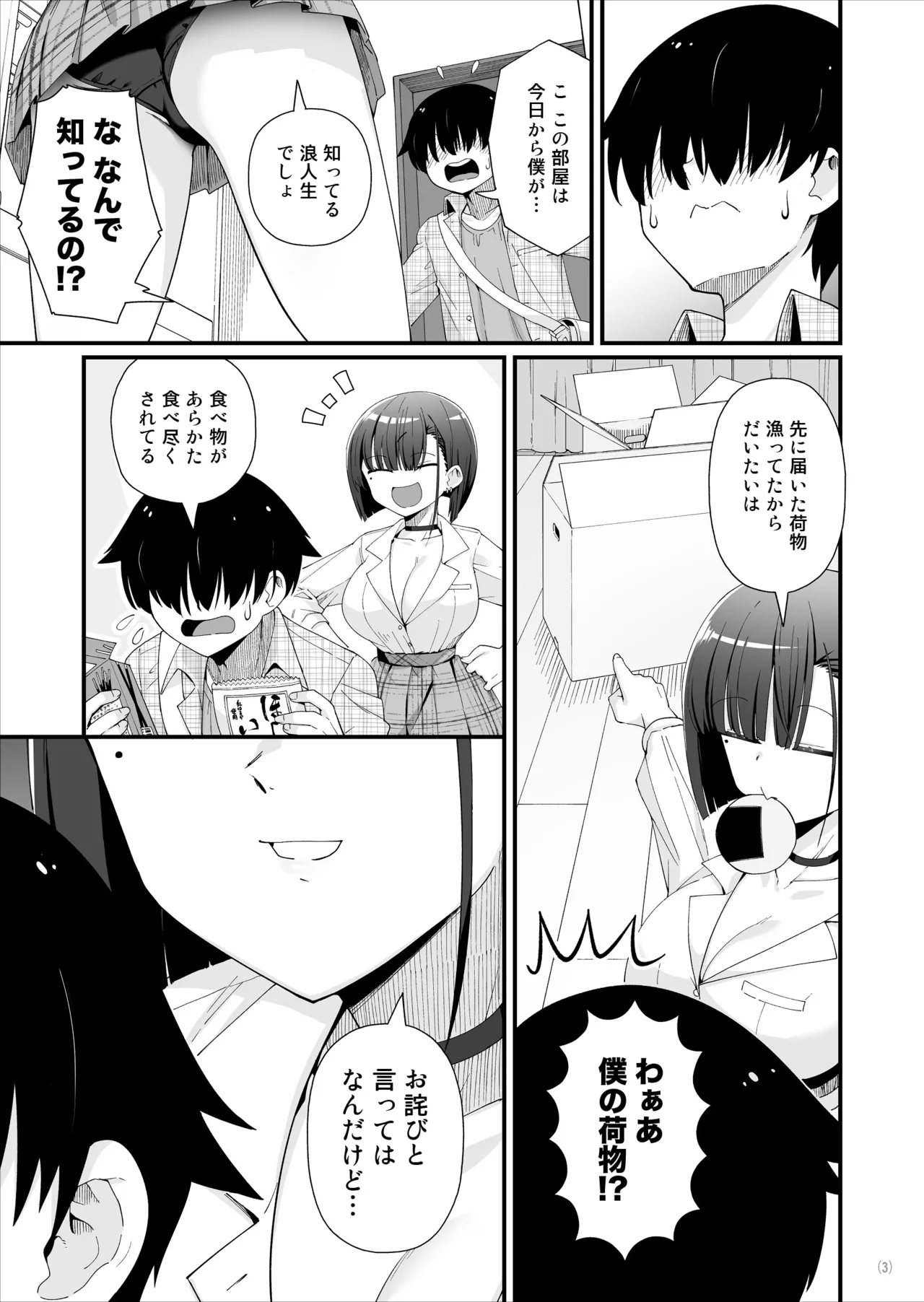 引っ越し先はえっちなギャル憑きワンルーム！？ Page.4