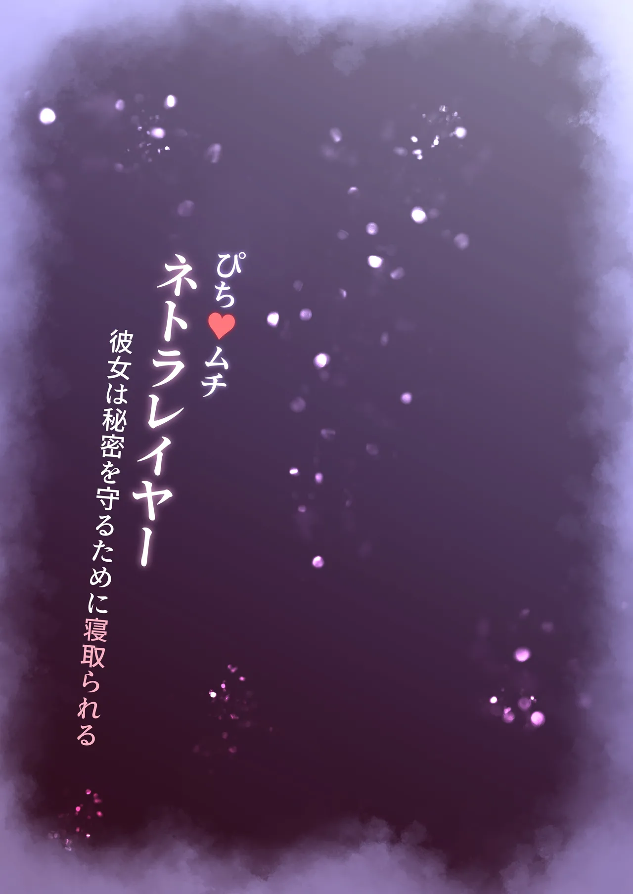 ぴち♥ムチ ネトラレイヤー 彼女は秘密を守るために寝取られる Page.39
