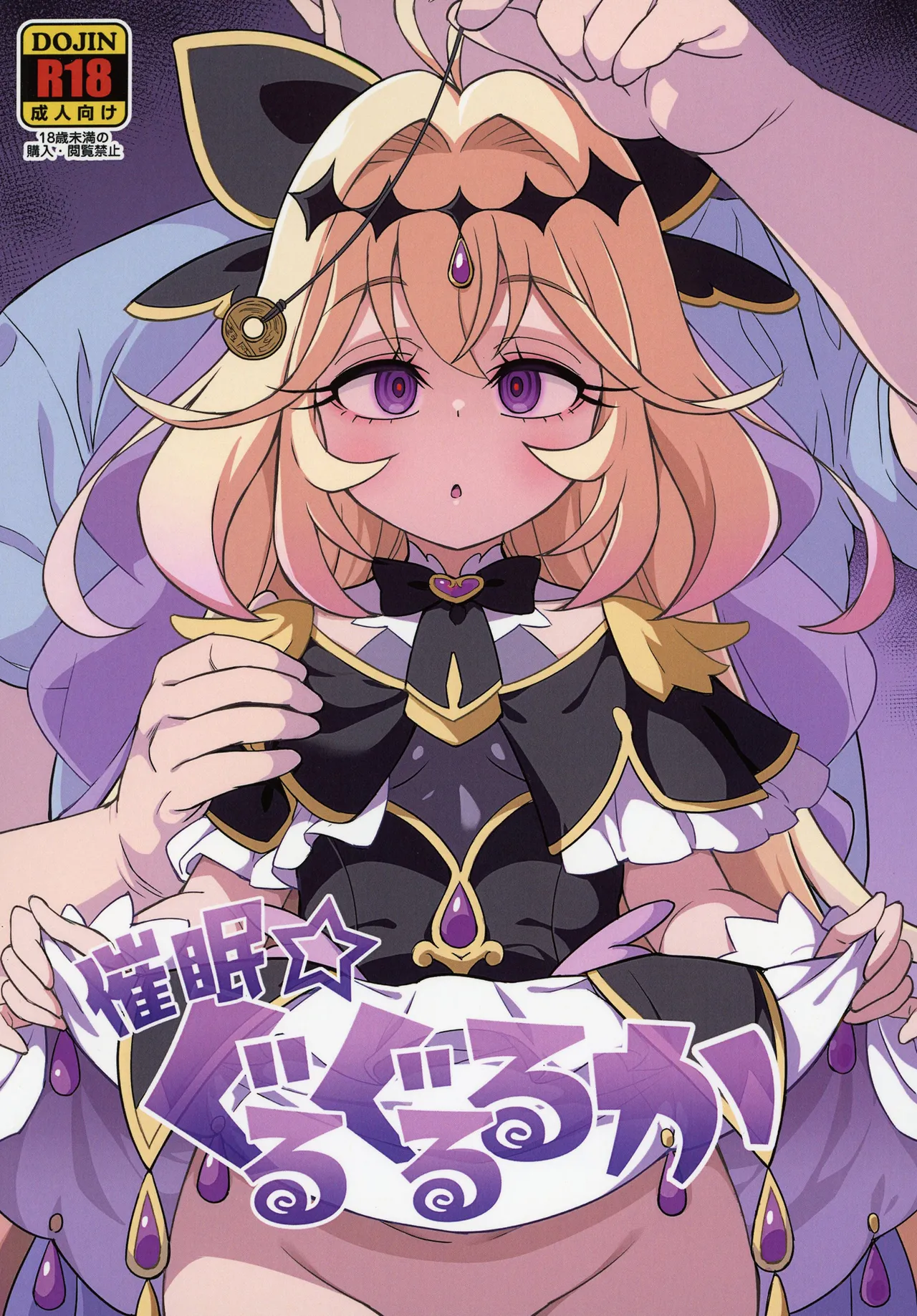 催眠☆ぐるぐるるか