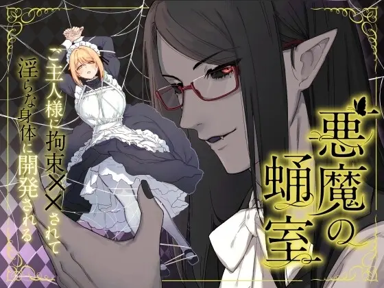 悪魔の蛹室~ご主人様に拘束××されて淫らな身体に開発される~