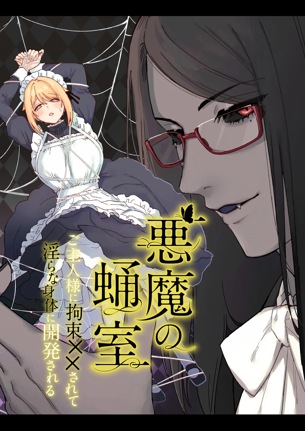 悪魔の蛹室~ご主人様に拘束××されて淫らな身体に開発される~ Page.2