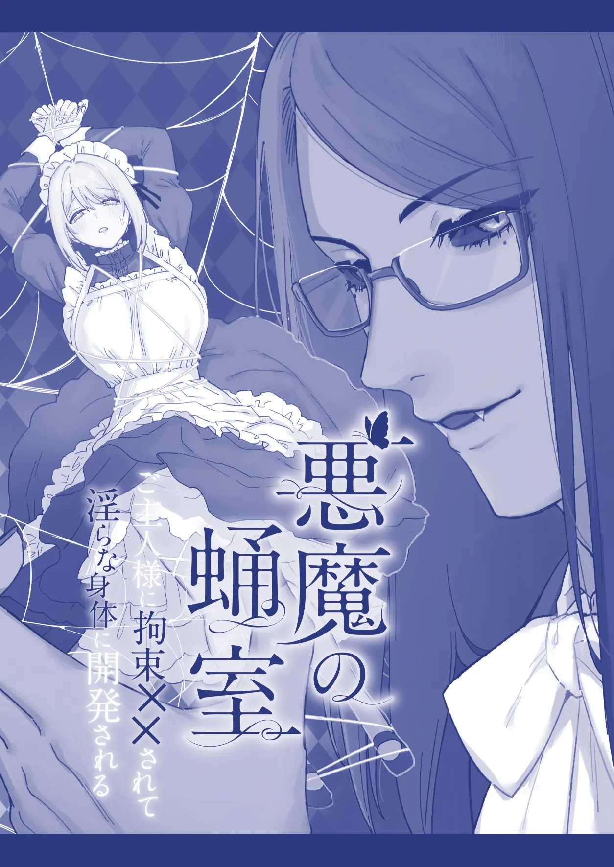 悪魔の蛹室~ご主人様に拘束××されて淫らな身体に開発される~ Page.99