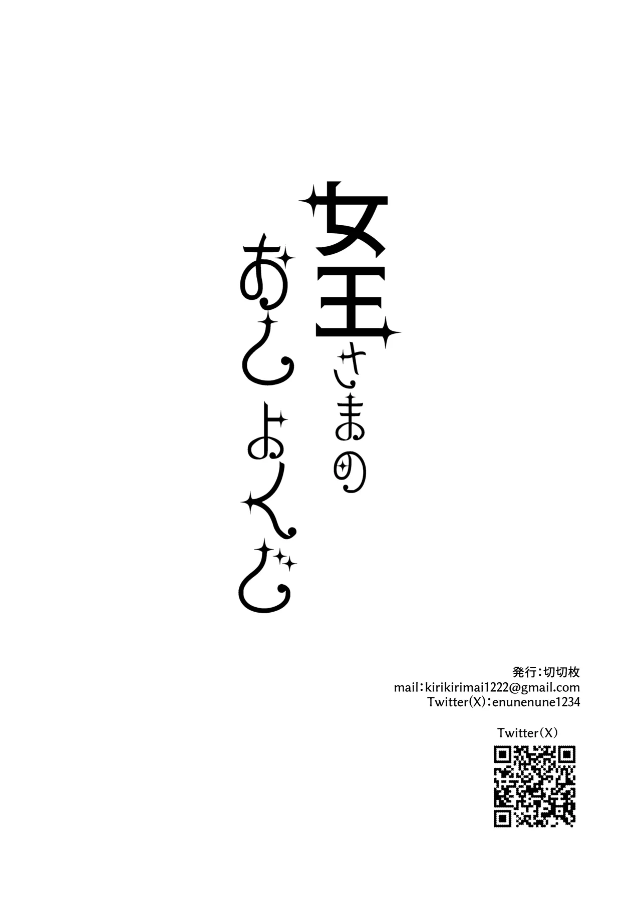 女王さまのおしょくじ Page.60