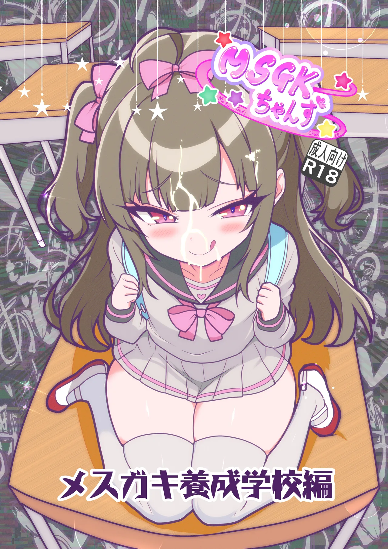 MSGKちゃんず -メスガキ養成学校編-