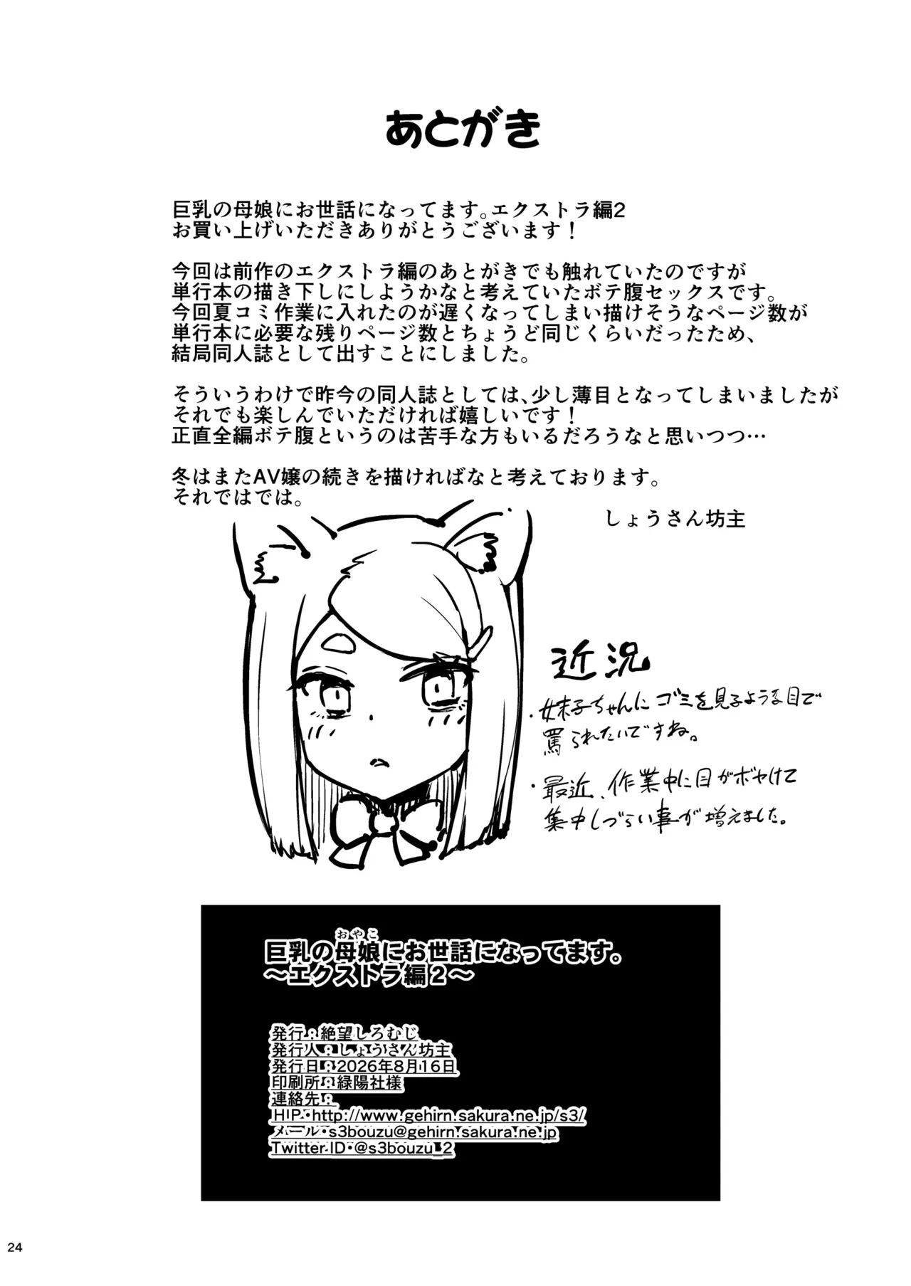 巨乳の母娘にお世話になってます。エクストラ編2 Page.23