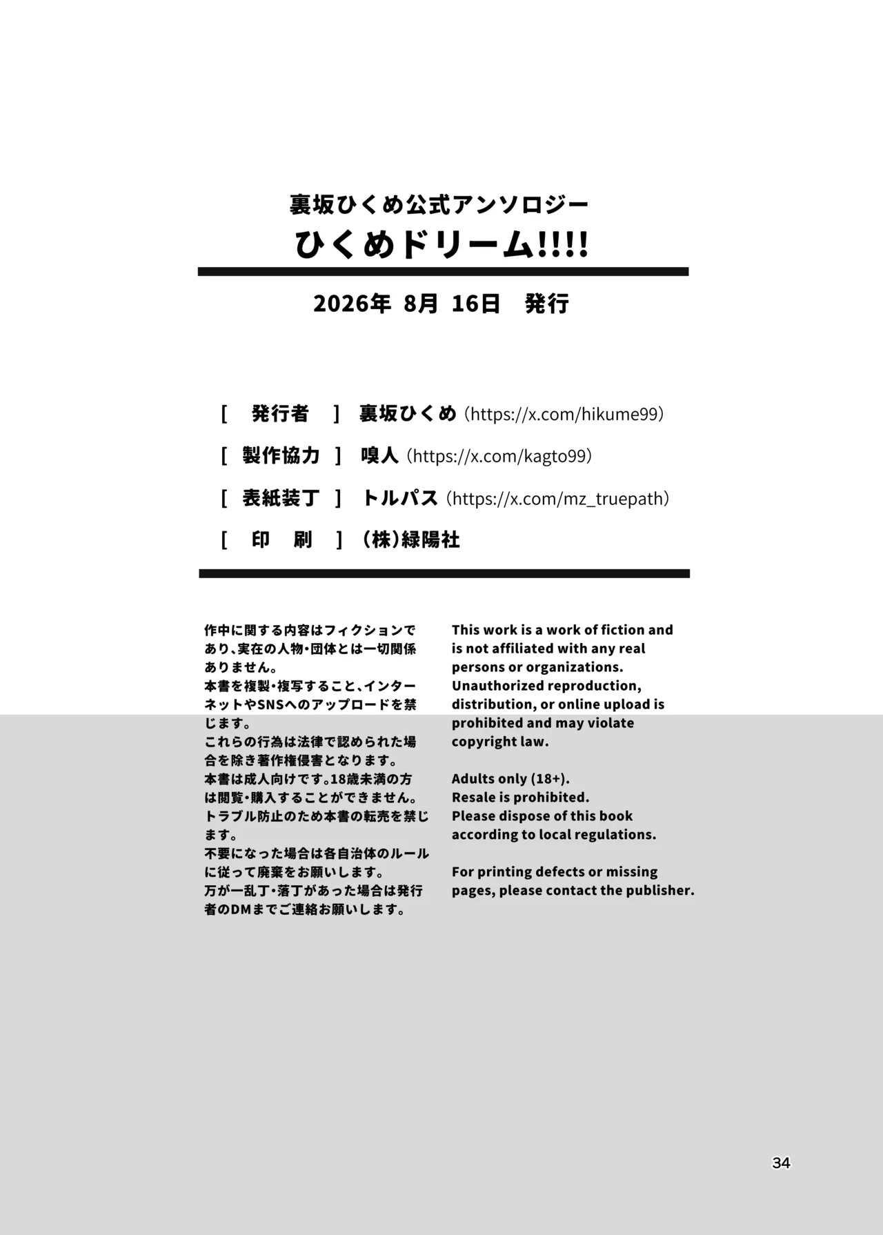 裏坂ひくめ公式アンソロジー ひくめドリーム!!!! Page.34