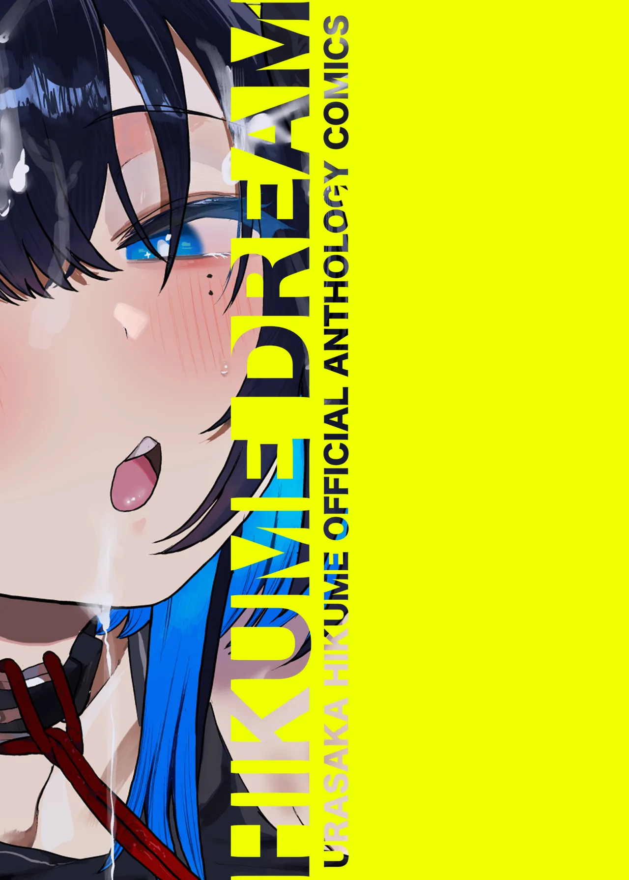 裏坂ひくめ公式アンソロジー ひくめドリーム!!!! Page.36